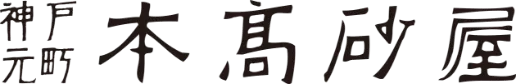 本髙砂屋