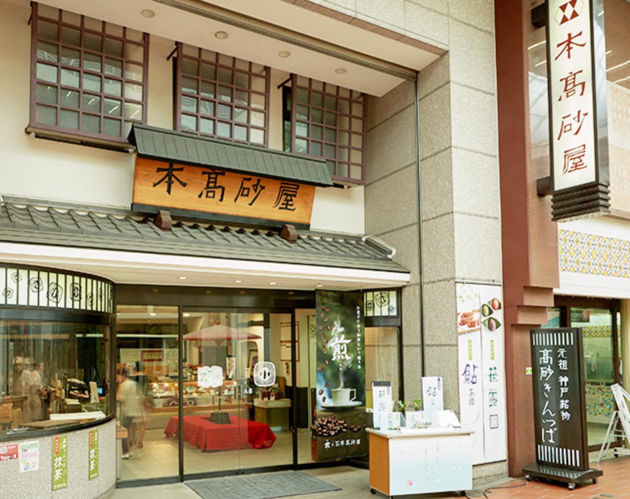 本髙砂屋の店舗