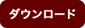 ダウンロード