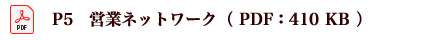 P5　営業ネットワーク