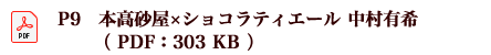 P9　本高砂屋×ショコラティエール　中村 有希