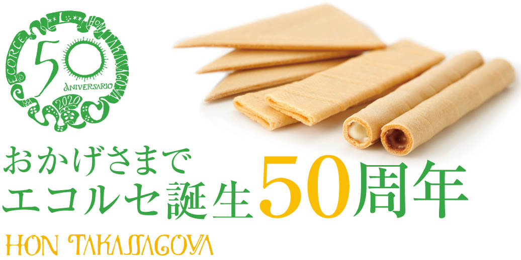 エコルセ50周年