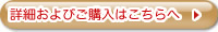 詳細およびご購入はこちらへ