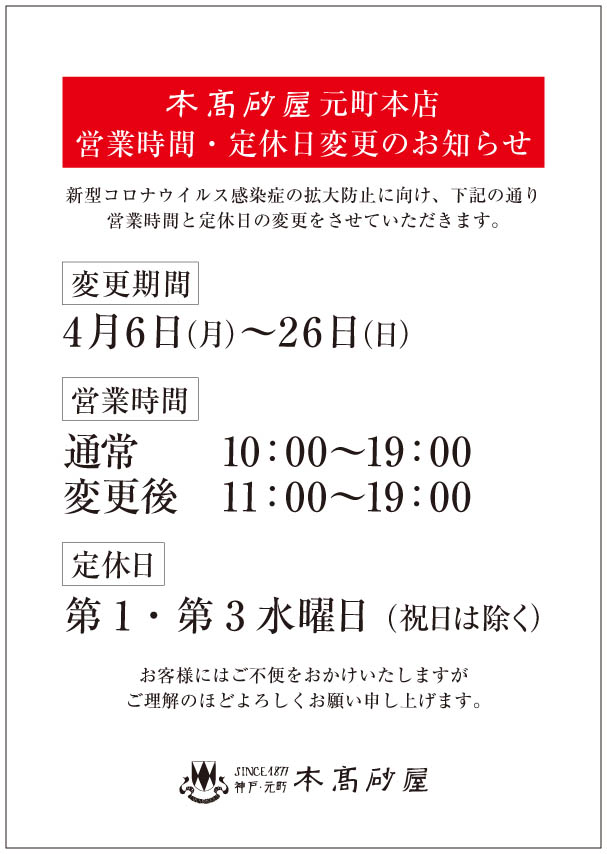 本店より営業時間・定休日変更のお知らせ