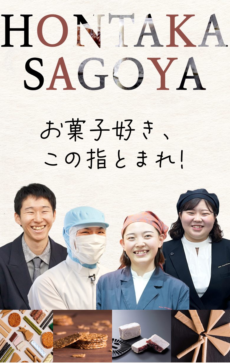 本高砂屋採用情報