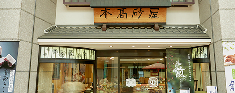 創業148年の本高砂屋