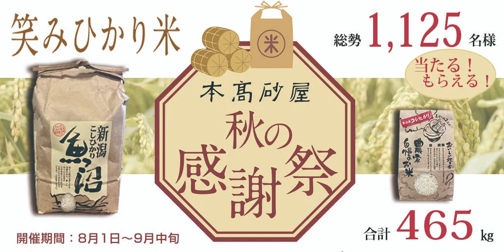 笑みひかり米キャンペーン
