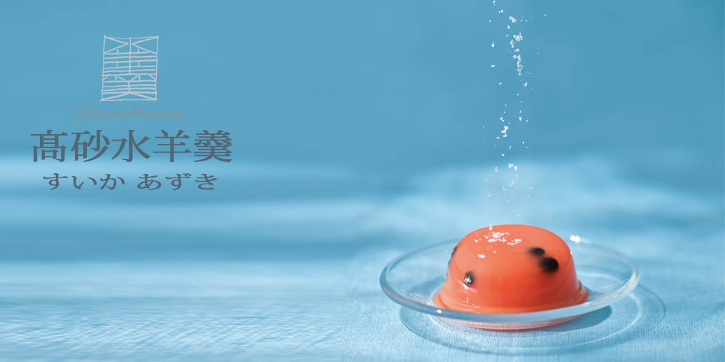 夏の涼菓　高砂水羊羹