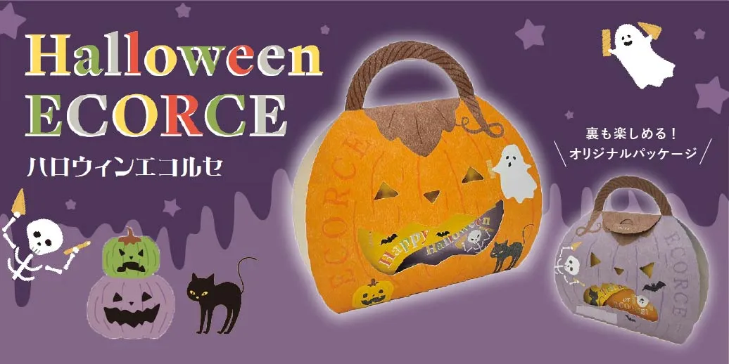 ハロウィンエコルセ