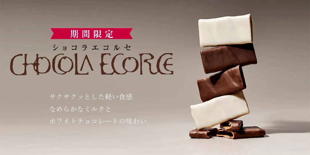 冬季限定ショコラエコルセ