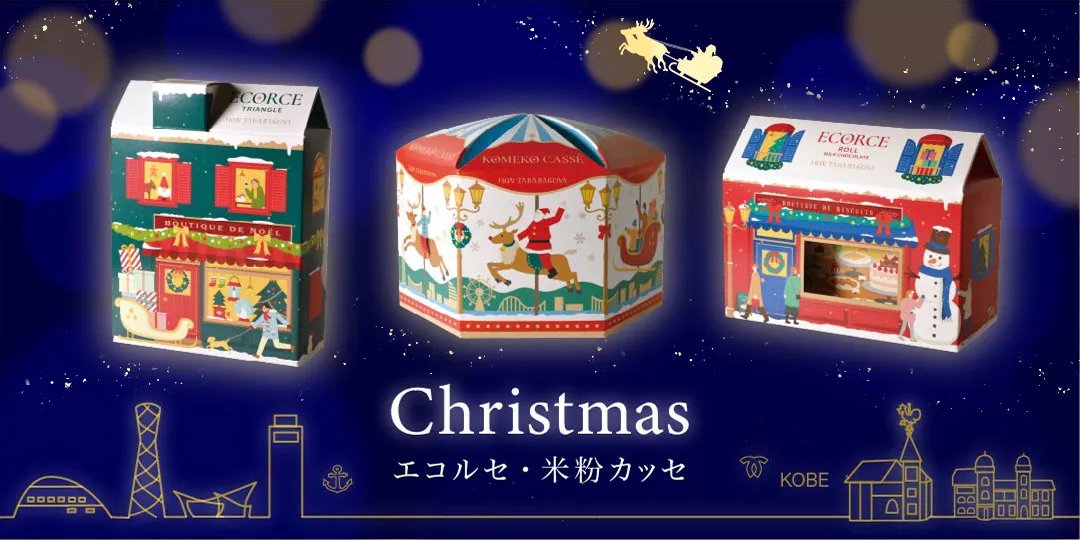 2025年クリスマス限定商品