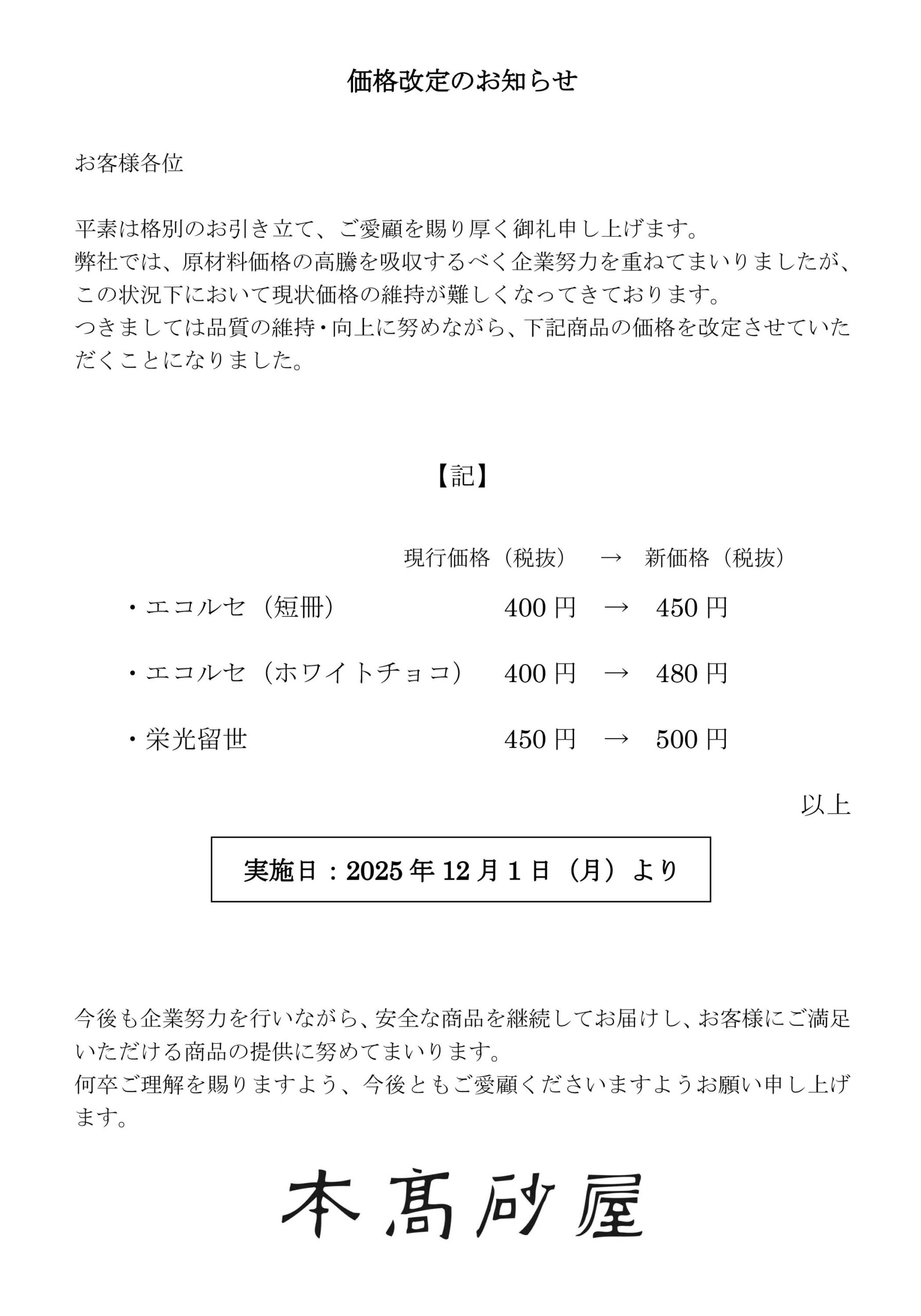 価格改定のお知らせ | 本高砂屋 | 和菓子、洋菓子、季節のギフトを神戸