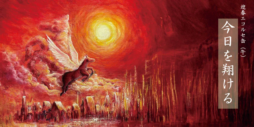 2026年迎春干支缶エコルセ_ペイント聖矢デザイン