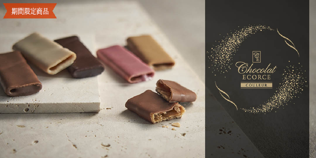 2026ショコラエコルセクルール