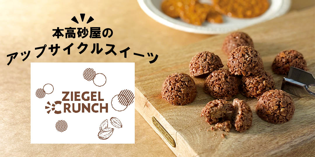 アップサイクルスイーツのチーゲルクランチ