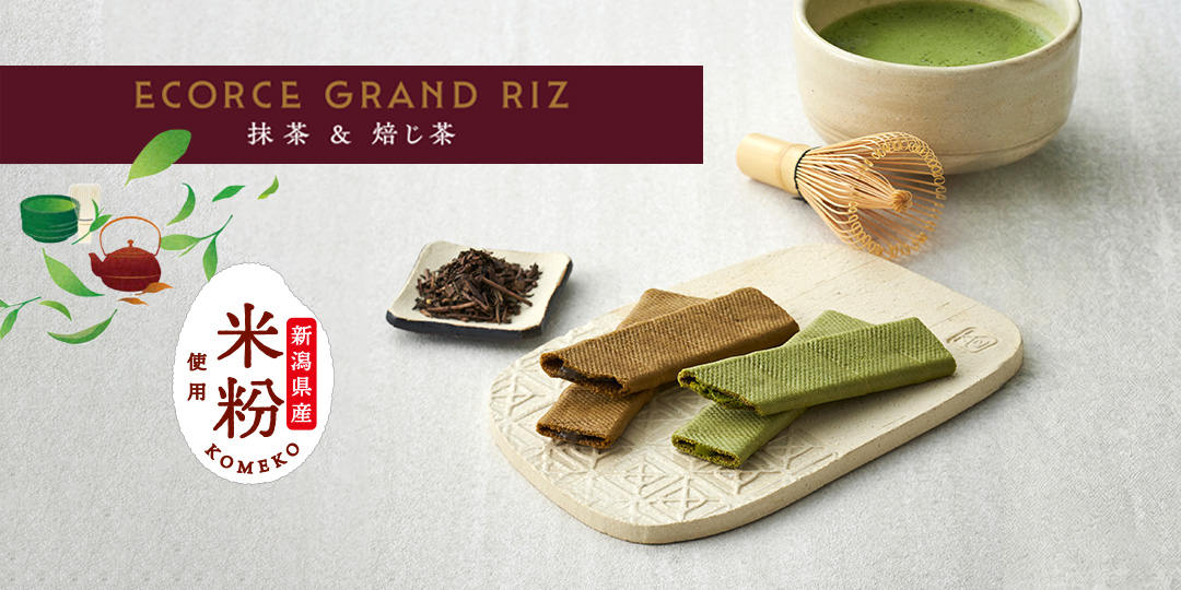 季節限定商品エコルセ グラン リズ 抹茶＆焙じ茶