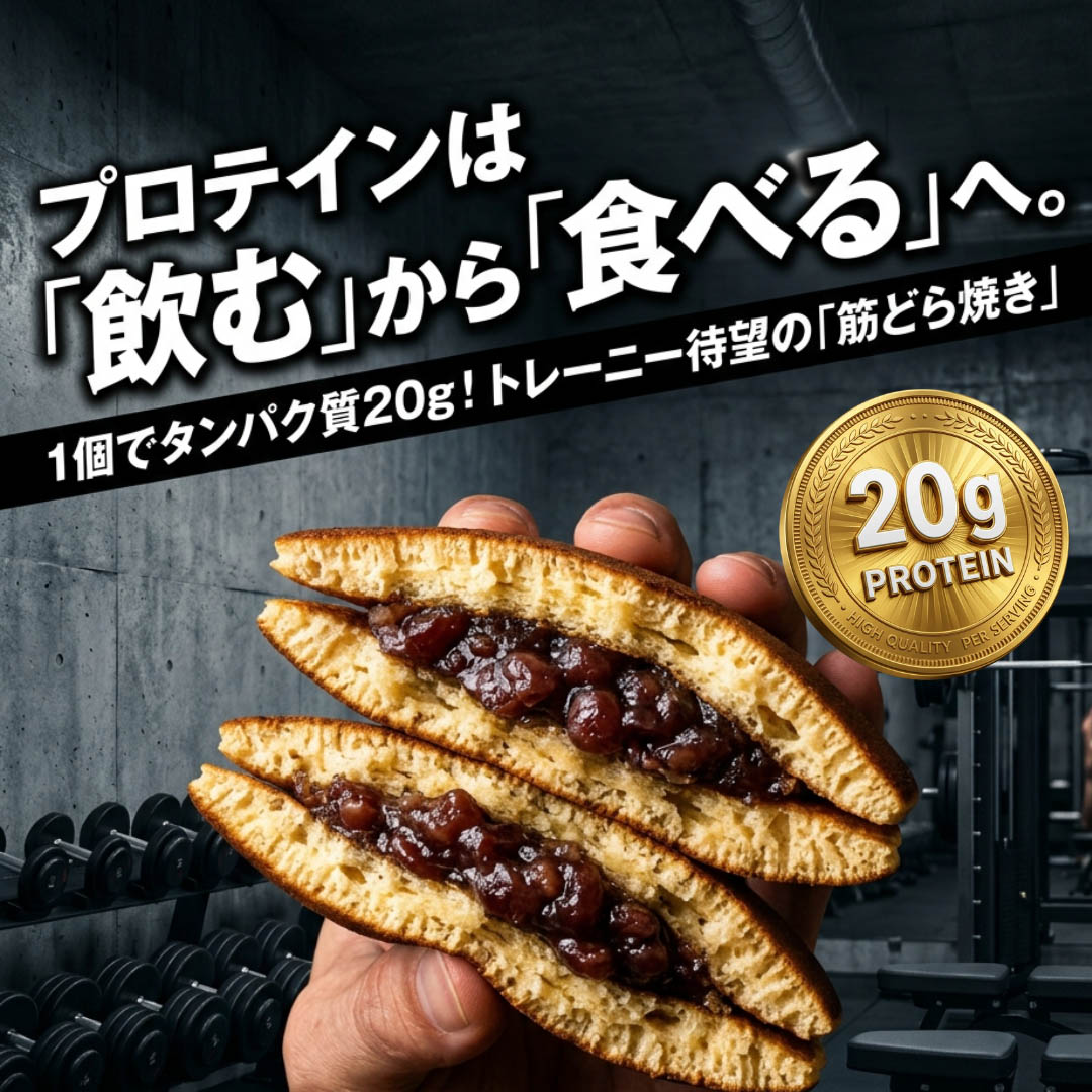 高たんぱく質どらやき　筋どらやき20ｇ