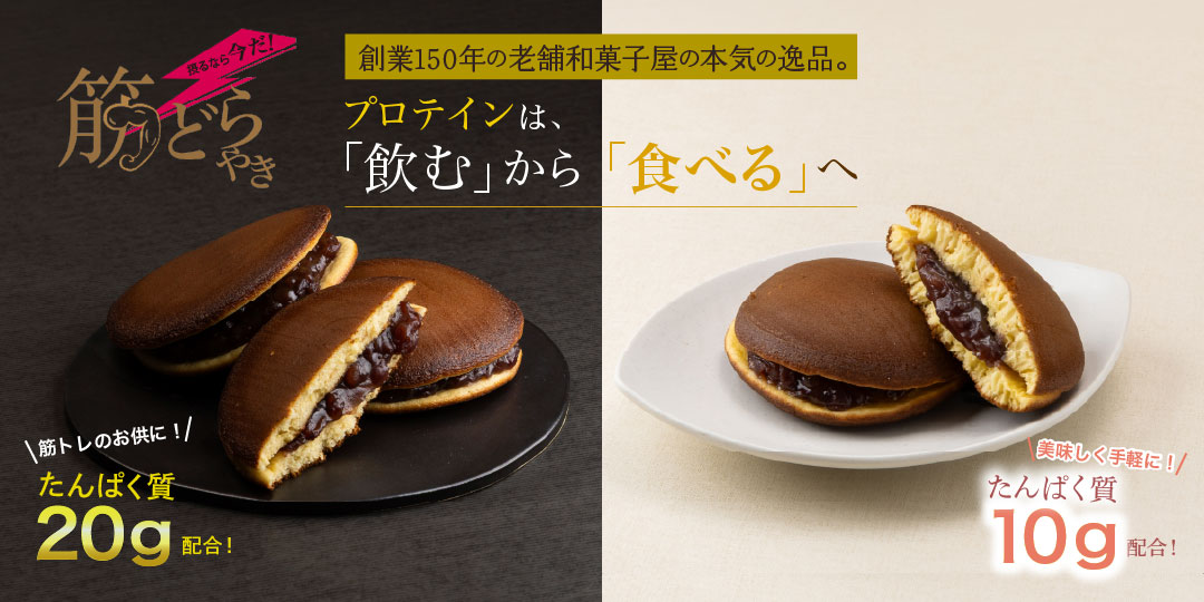 たんぱく質どらやき　筋どらやき