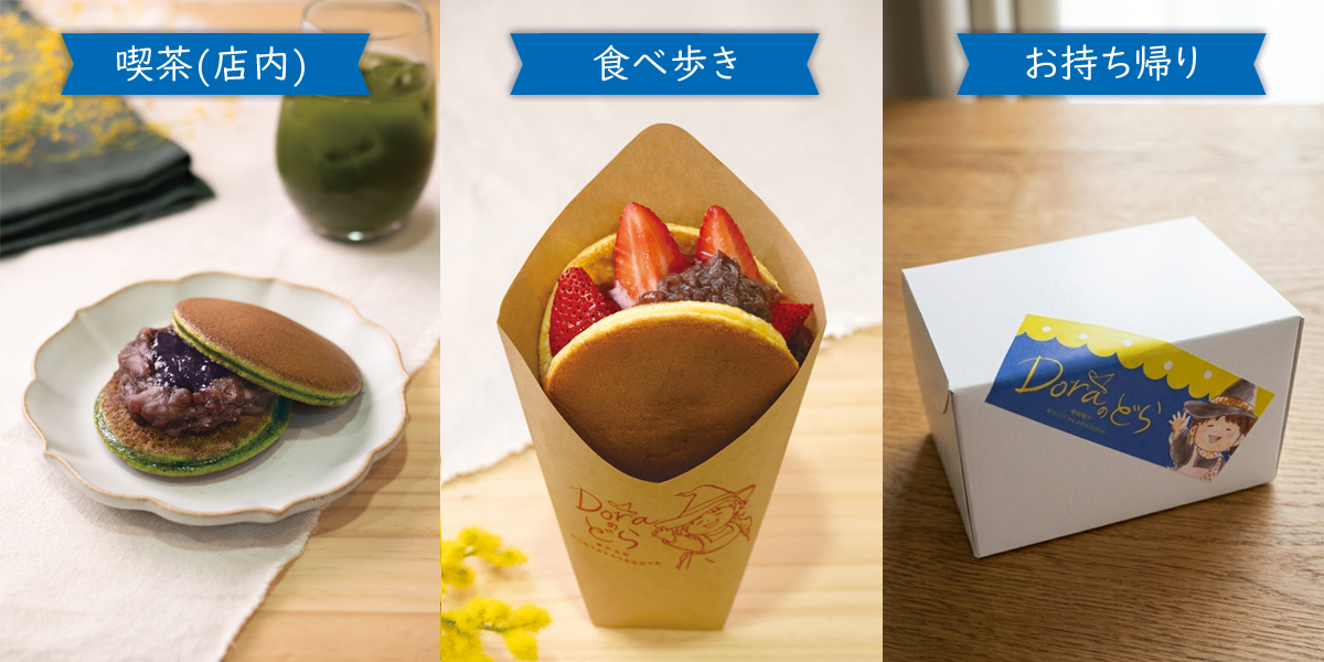 元町本店限定 Doraのどら