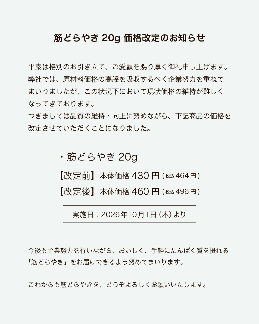 2026筋どらやき 価格改定
